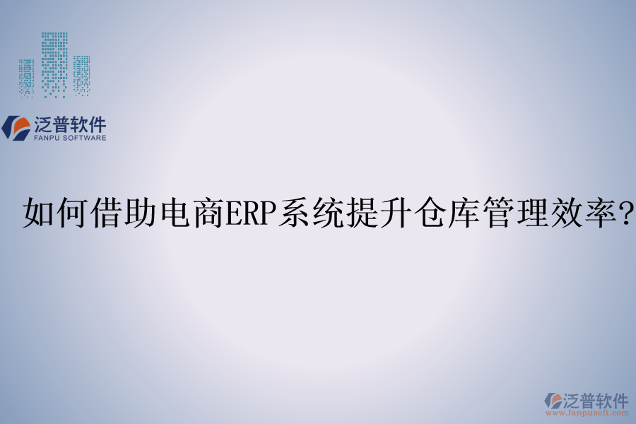 如何借助電商<a href=http://www.52tianma.cn/fanpuerp/ target=_blank class=infotextkey><a href=http://www.52tianma.cn/fanpuerp/ target=_blank class=infotextkey>erp系統(tǒng)</a></a>提升倉(cāng)庫(kù)管理效率?