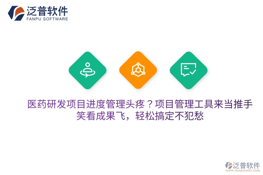 醫(yī)藥研發(fā)項(xiàng)目進(jìn)度管理頭疼？項(xiàng)目管理工具來當(dāng)推手，笑看成果飛，輕松搞定不犯愁