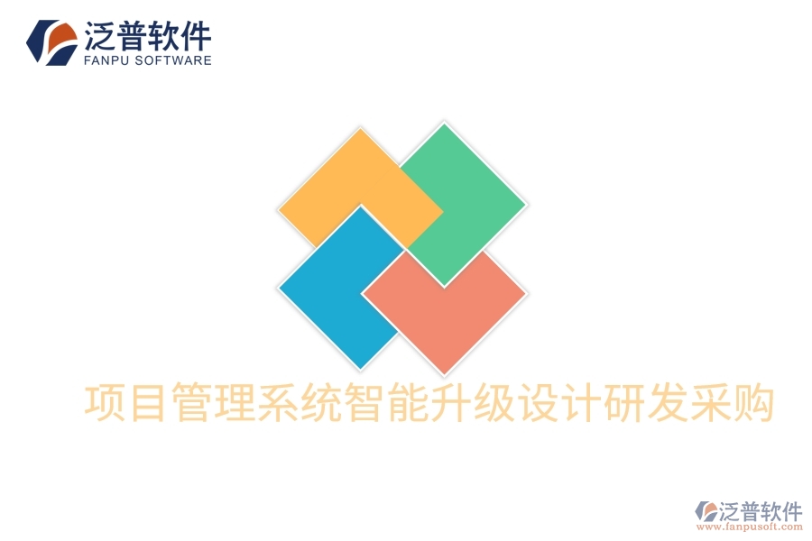 項目管理系統(tǒng)智能升級設(shè)計研發(fā)采購