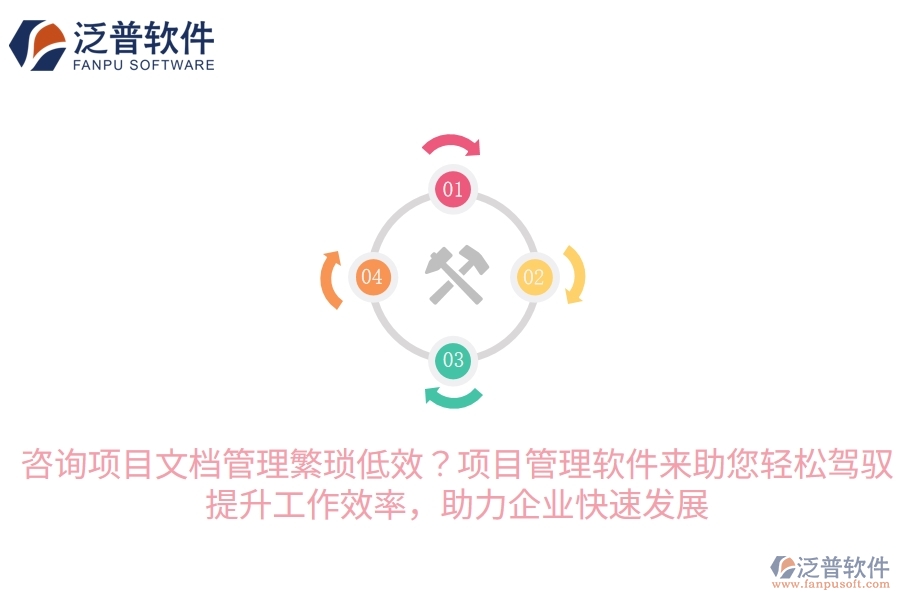 咨詢項(xiàng)目文檔管理繁瑣低效？項(xiàng)目管理軟件來助您輕松駕馭，提升工作效率，助力企業(yè)快速發(fā)展