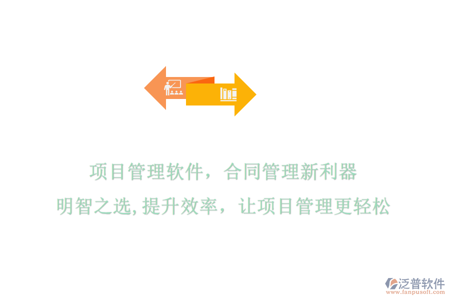 項目管理軟件，合同管理新利器，明智之選，提升效率，讓項目管理更輕松