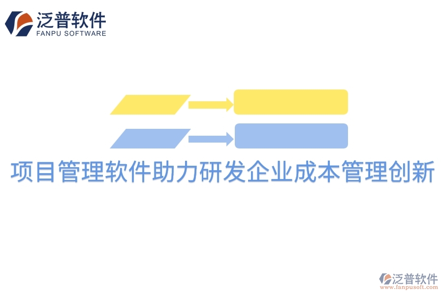 項(xiàng)目管理軟件助力研發(fā)企業(yè)成本管理創(chuàng)新。