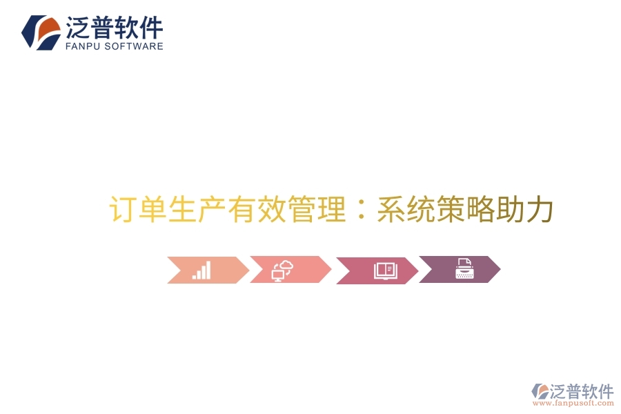 訂單生產有效管理：系統(tǒng)策略助力