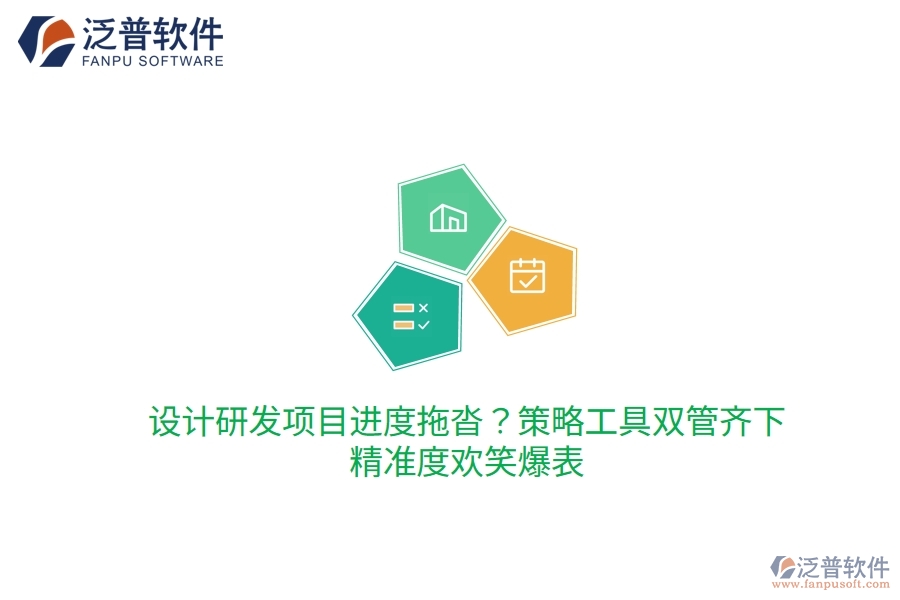 設(shè)計研發(fā)項目進度拖沓？策略工具雙管齊下，精準度歡笑爆表