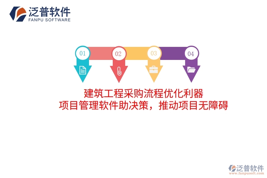 建筑工程采購流程優(yōu)化利器 項目管理軟件助決策，推動項目無障礙