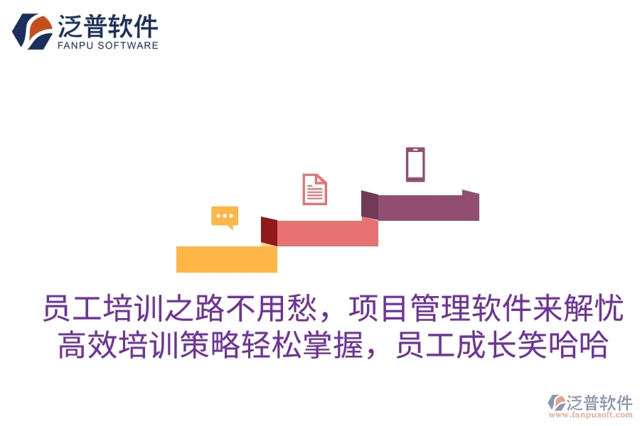員工培訓(xùn)之路不用愁，項目管理軟件來解憂！高效培訓(xùn)策略輕松掌握，員工成長笑哈哈