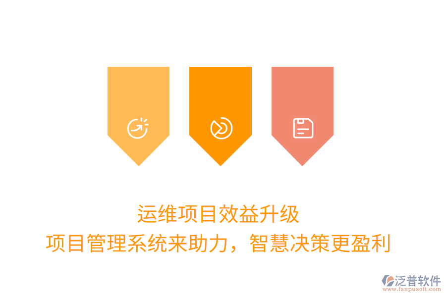 運維項目效益升級， 項目管理系統(tǒng)來助力，智慧決策更盈利
