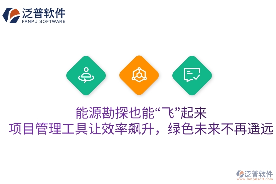 能源勘探也能“飛”起來？項目管理工具讓效率飆升，綠色未來不再遙遠