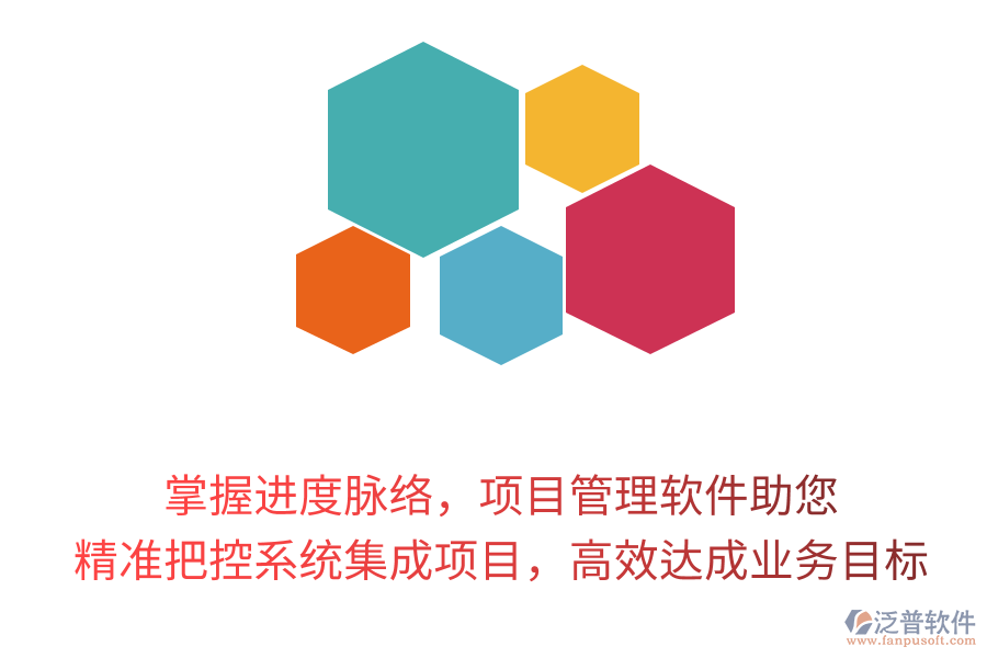 掌握進度脈絡(luò)，項目管理軟件助您精準把控系統(tǒng)集成項目，高效達成業(yè)務(wù)目標(biāo)！