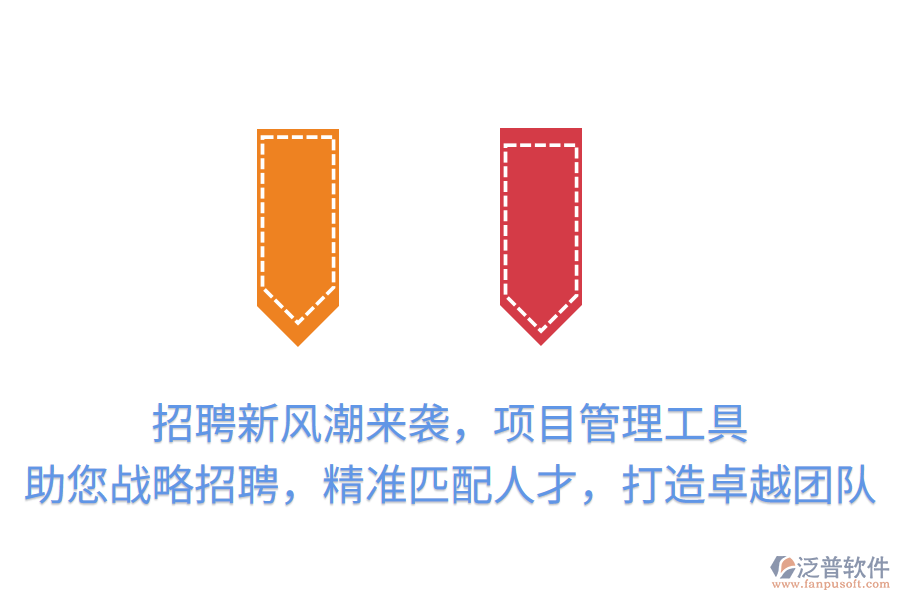 招聘新風(fēng)潮來襲，項(xiàng)目管理工具助您戰(zhàn)略招聘，精準(zhǔn)匹配人才，打造卓越團(tuán)隊(duì)