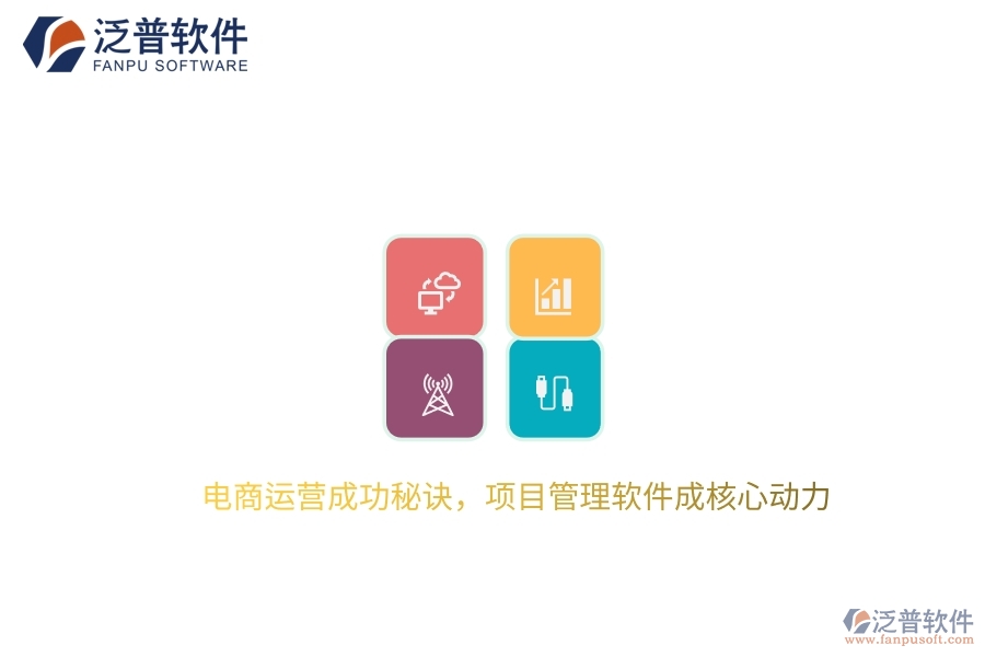 電商運(yùn)營(yíng)成功秘訣，項(xiàng)目管理軟件成核心動(dòng)力