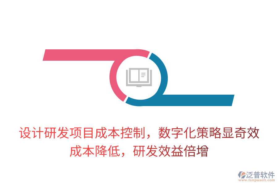 設計研發(fā)項目成本控制，數(shù)字化策略顯奇效！成本降低，研發(fā)效益倍增