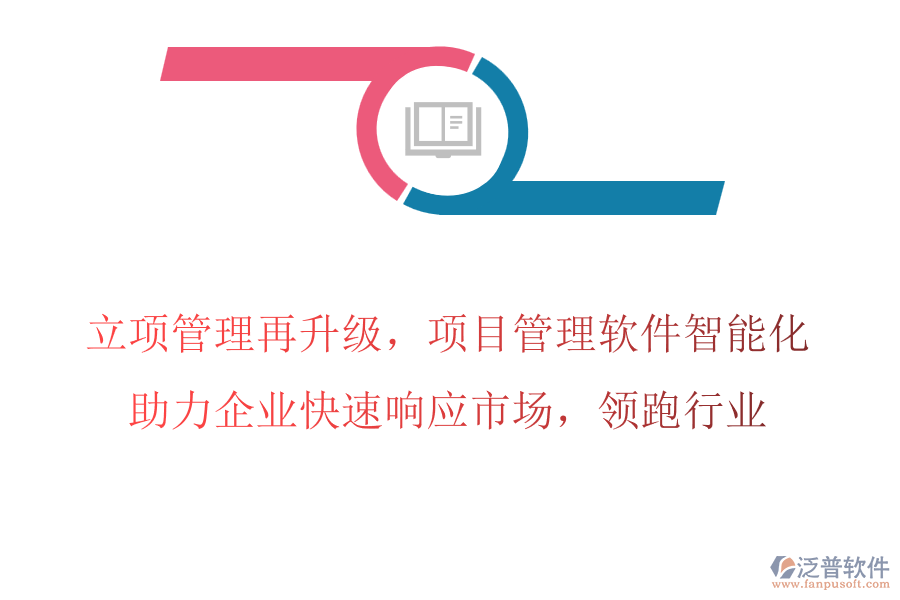 立項管理再升級，項目管理軟件智能化，助力企業(yè)快速響應市場，領跑行業(yè)