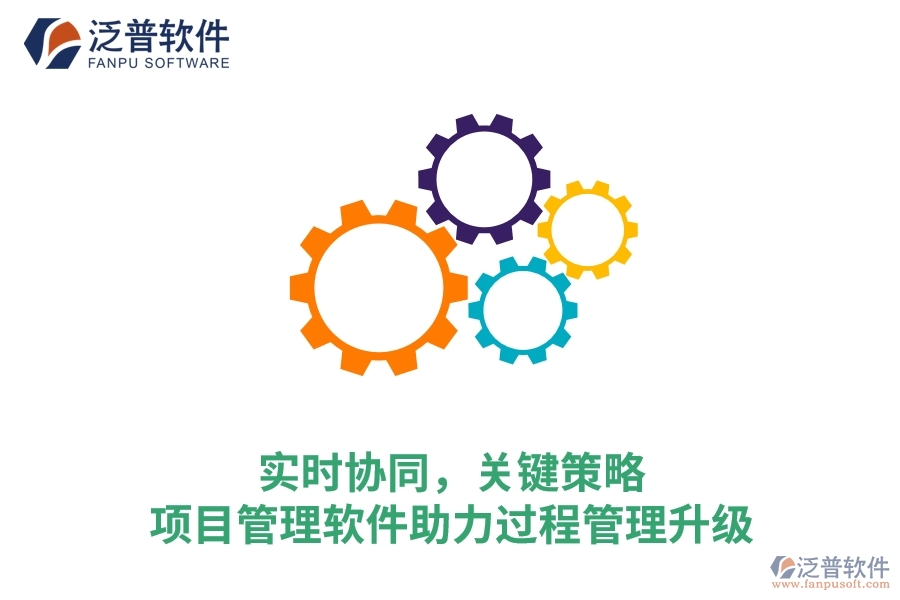 實(shí)時(shí)協(xié)同，關(guān)鍵策略——項(xiàng)目管理軟件助力過程管理升級(jí)