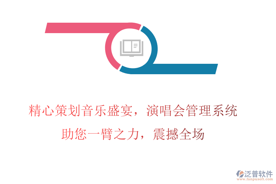精心策劃音樂盛宴，演唱會管理系統(tǒng)助您一臂之力，震撼全場