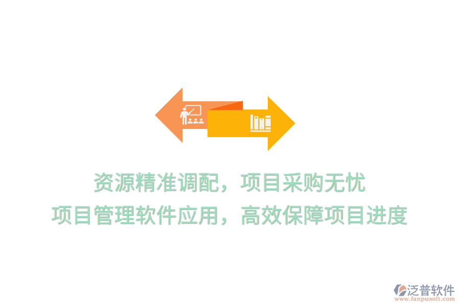 資源精準(zhǔn)調(diào)配，項(xiàng)目采購(gòu)無(wú)憂， 項(xiàng)目管理軟件應(yīng)用，高效保障項(xiàng)目進(jìn)度