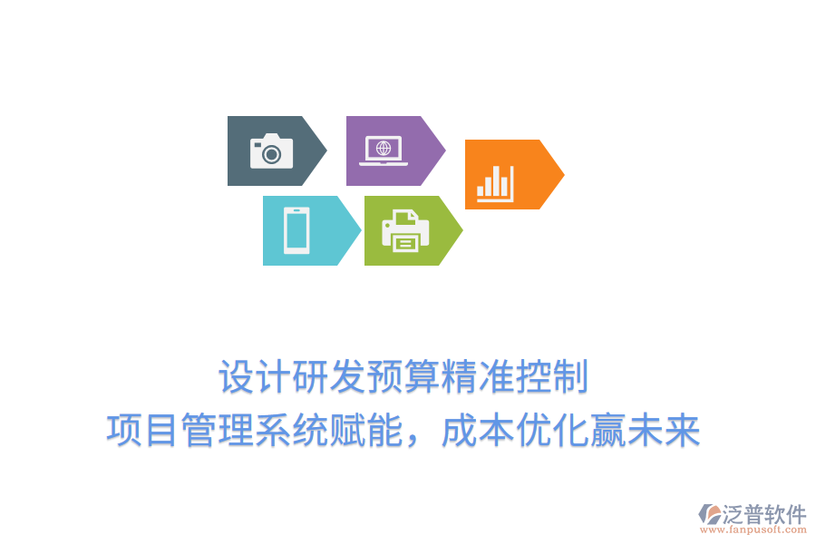 設(shè)計(jì)研發(fā)預(yù)算精準(zhǔn)控制， 項(xiàng)目管理系統(tǒng)賦能，成本優(yōu)化贏未來