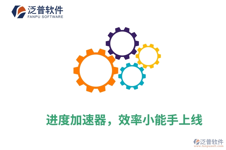 進(jìn)度加速器，效率小能手上線