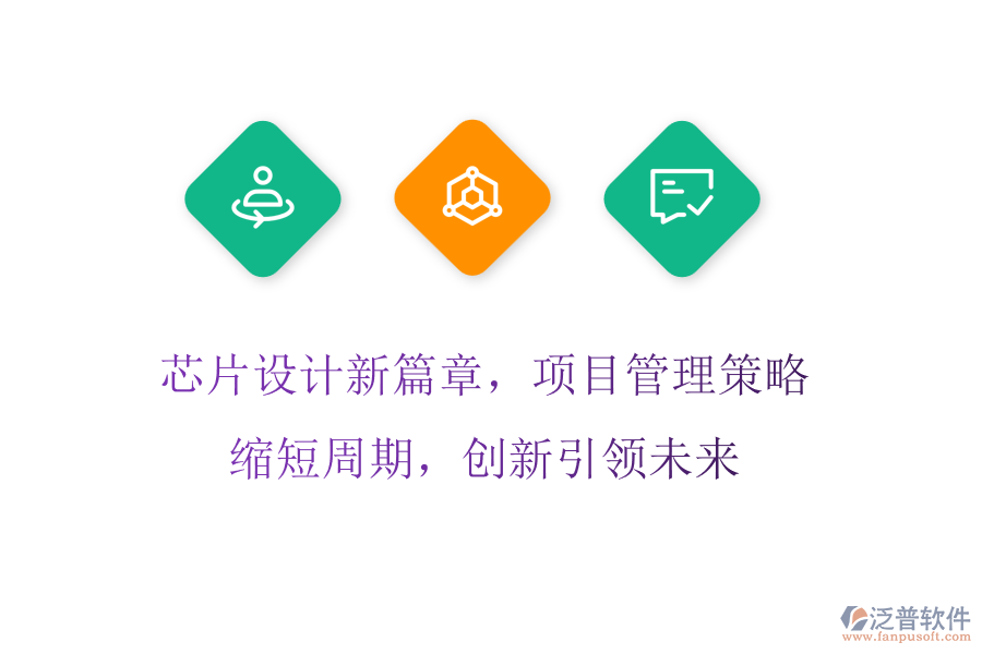 芯片設計新篇章，項目管理策略縮短周期，創(chuàng)新引領未來