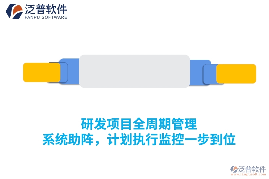 研發(fā)項目全周期管理 系統(tǒng)助陣，計劃執(zhí)行監(jiān)控一步到位