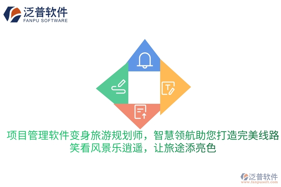 項目管理軟件變身旅游規(guī)劃師，智慧領(lǐng)航助您打造完美旅行線路，笑看風(fēng)景樂逍遙，讓旅途更添一抹亮色