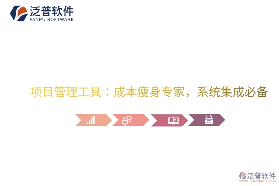 項(xiàng)目管理工具：成本瘦身專家，系統(tǒng)集成必備