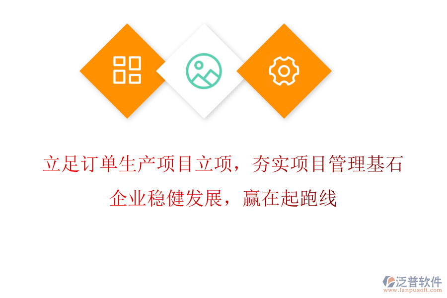 立足訂單生產(chǎn)項(xiàng)目立項(xiàng)，夯實(shí)項(xiàng)目管理基石，企業(yè)穩(wěn)健發(fā)展，贏在起跑線