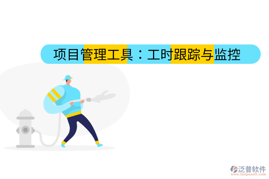 項(xiàng)目管理工具：工時(shí)跟蹤與監(jiān)控