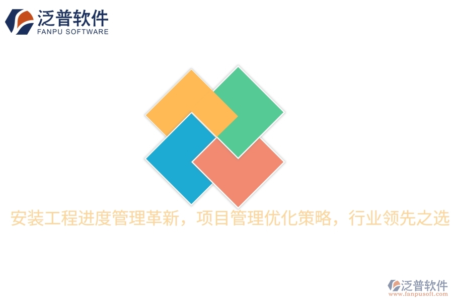 安裝工程進(jìn)度管理革新，項(xiàng)目管理優(yōu)化策略，行業(yè)領(lǐng)先之選