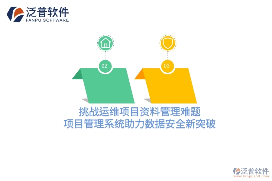 挑戰(zhàn)運維項目資料管理難題，項目管理系統(tǒng)助力數(shù)據(jù)安全新突破