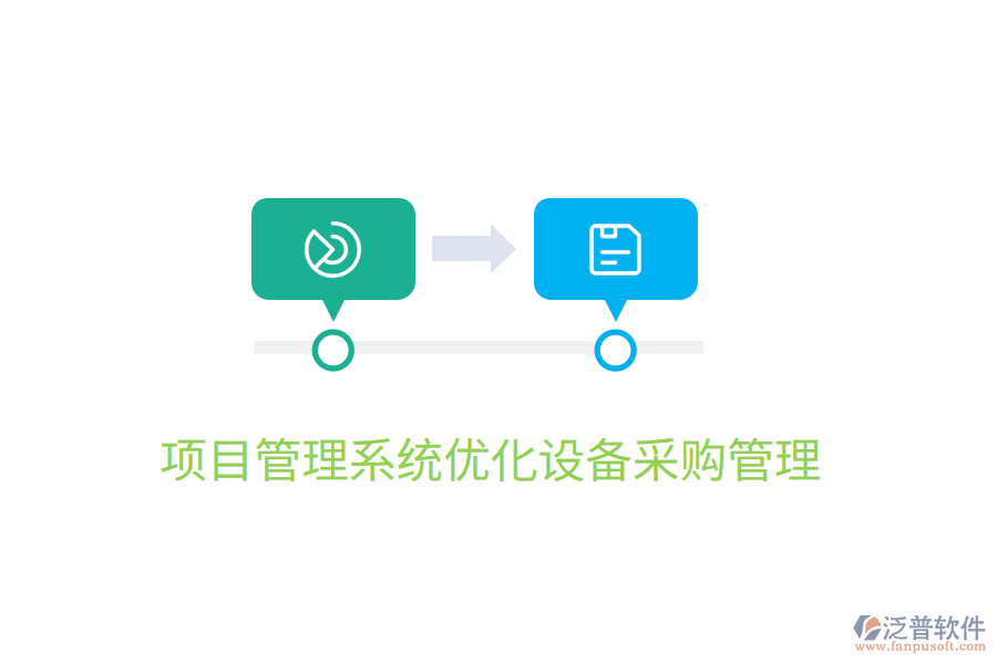 項(xiàng)目管理系統(tǒng)優(yōu)化設(shè)備采購(gòu)管理