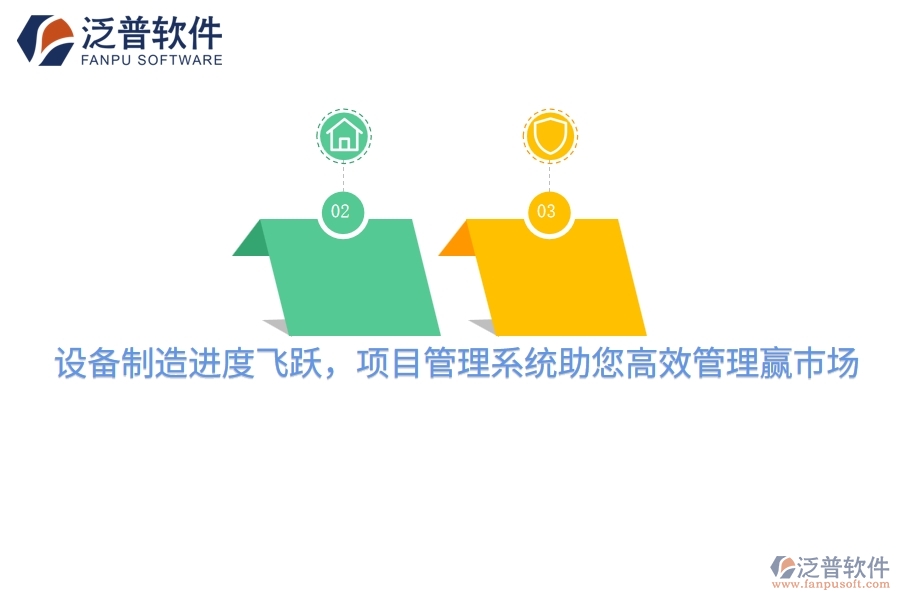 設(shè)備制造進度飛躍，項目管理系統(tǒng)助您高效管理贏市場