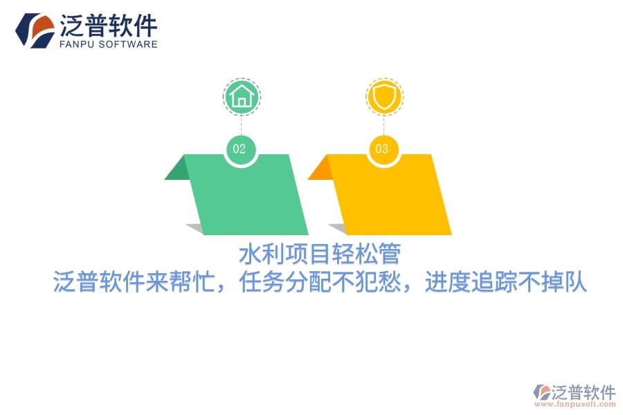 水利項(xiàng)目輕松管，泛普軟件來(lái)幫忙，任務(wù)分配不犯愁，進(jìn)度追蹤不掉隊(duì)