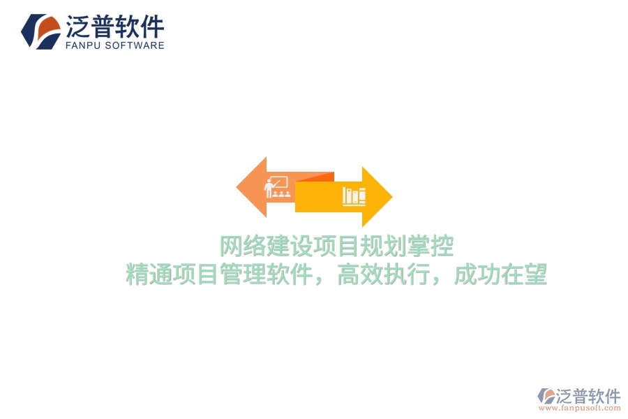 網(wǎng)絡(luò)建設(shè)項目規(guī)劃掌控，精通項目管理軟件，高效執(zhí)行，成功在望