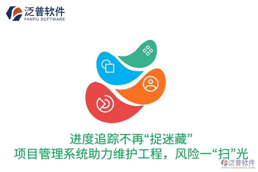 進(jìn)度追蹤不再“捉迷藏”：項(xiàng)目管理系統(tǒng)助力維護(hù)工程，風(fēng)險(xiǎn)一“掃”光