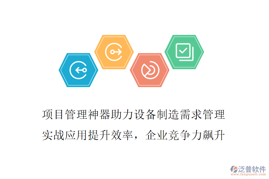 項(xiàng)目管理神器助力設(shè)備制造需求管理 實(shí)戰(zhàn)應(yīng)用提升效率，企業(yè)競爭力飆升
