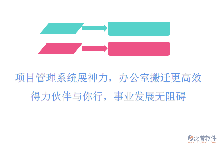 項目管理系統(tǒng)展神力，辦公室搬遷更高效，得力伙伴與你行，事業(yè)發(fā)展無阻礙