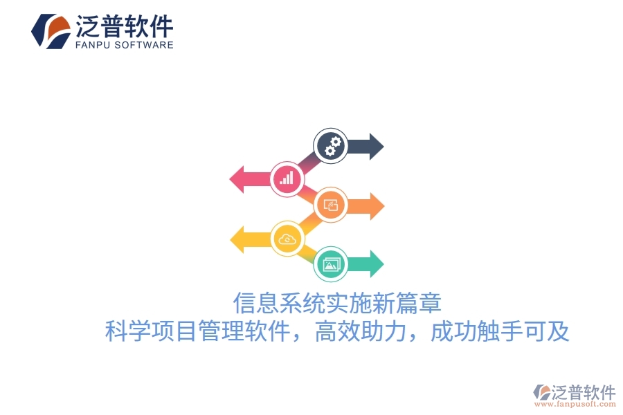 信息系統(tǒng)實(shí)施新篇章，科學(xué)項(xiàng)目管理軟件，高效助力，成功觸手可及