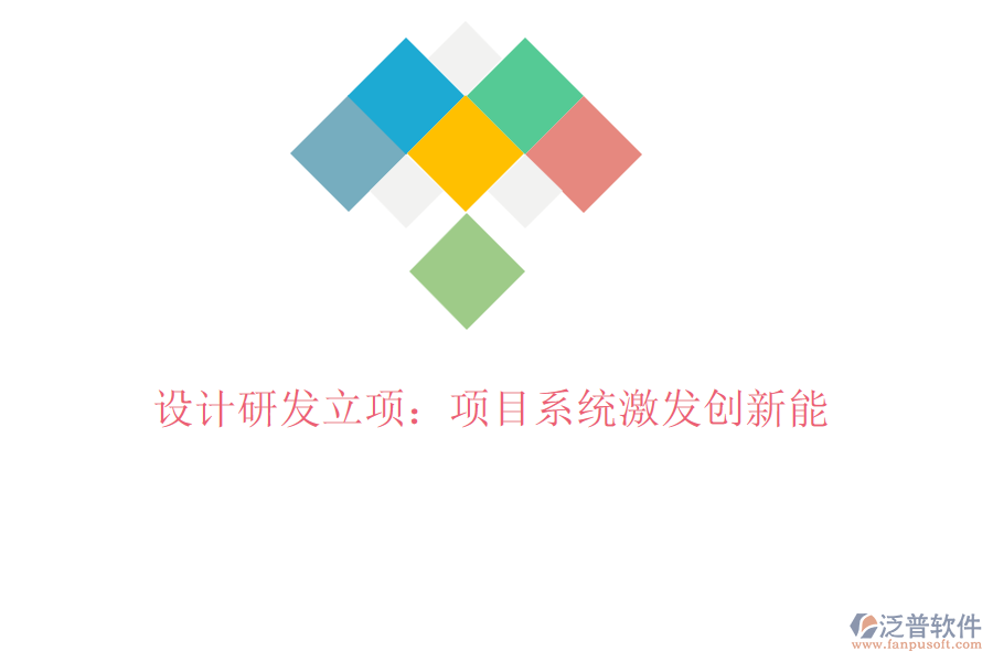 設計研發(fā)立項：項目系統(tǒng)激發(fā)創(chuàng)新能