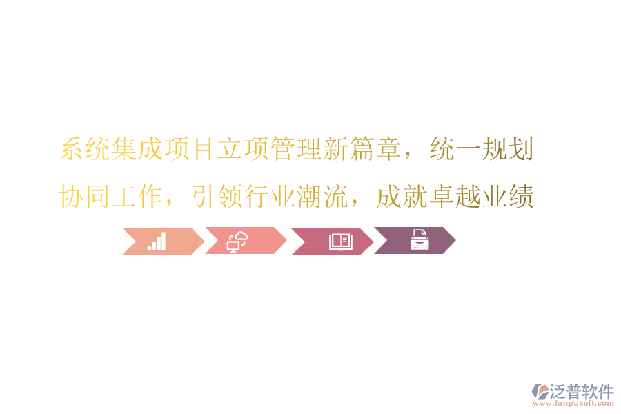 系統(tǒng)集成項(xiàng)目立項(xiàng)管理新篇章，統(tǒng)一規(guī)劃，協(xié)同工作，引領(lǐng)行業(yè)潮流，成就卓越業(yè)績!