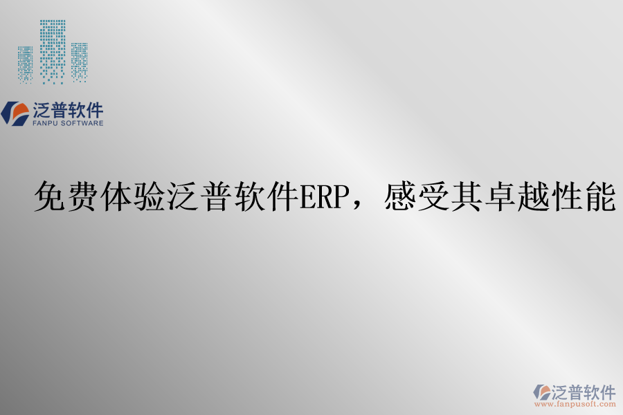 免費(fèi)體驗(yàn)泛普軟件ERP，感受其卓越性能