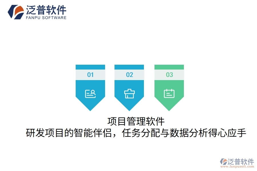項目管理軟件：研發(fā)項目的智能伴侶，任務(wù)分配與數(shù)據(jù)分析得心應(yīng)手