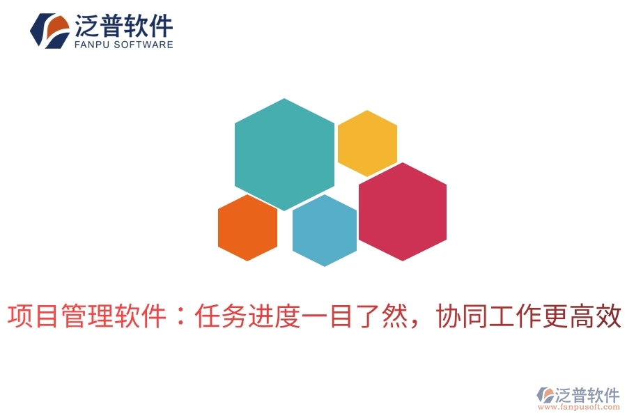 項(xiàng)目管理軟件：任務(wù)進(jìn)度一目了然，協(xié)同工作更高效