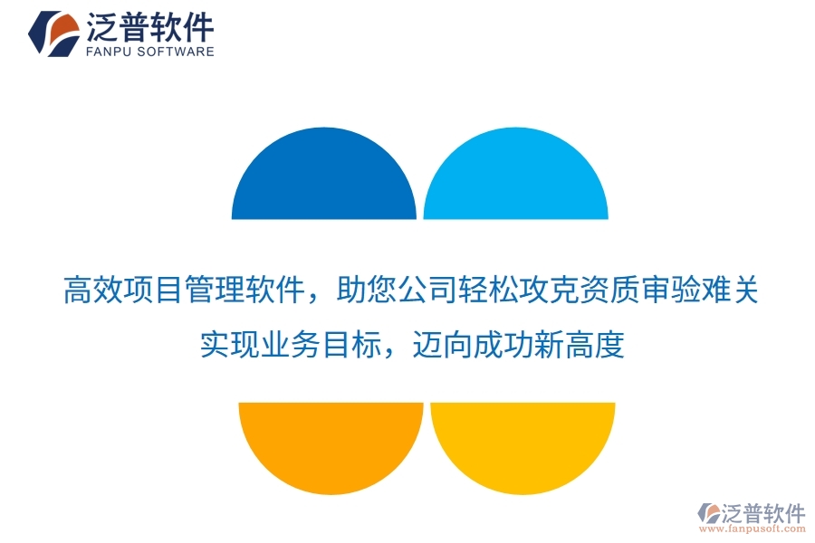 高效項(xiàng)目管理軟件，助您公司輕松攻克資質(zhì)審驗(yàn)難關(guān)，實(shí)現(xiàn)業(yè)務(wù)目標(biāo)，邁向成功新高度