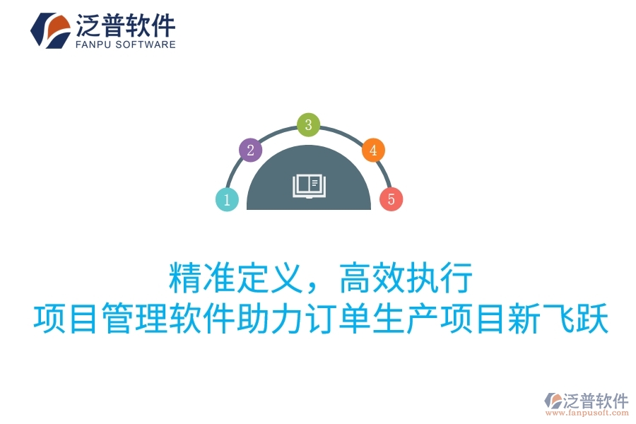 精準(zhǔn)定義，高效執(zhí)行：項(xiàng)目管理軟件助力訂單生產(chǎn)項(xiàng)目新飛躍