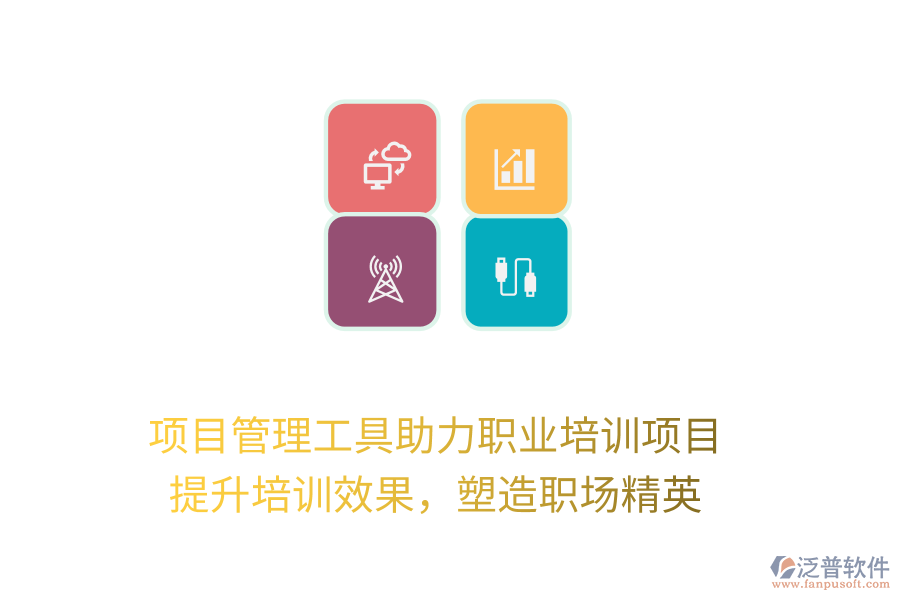 項目管理工具助力職業(yè)培訓項目， 提升培訓效果，塑造職場精英