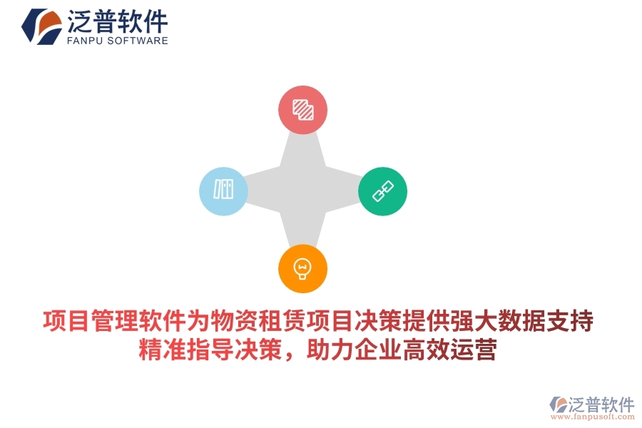 項目管理軟件為物資租賃項目決策提供強大數(shù)據(jù)支持，精準指導決策，助力企業(yè)高效運營