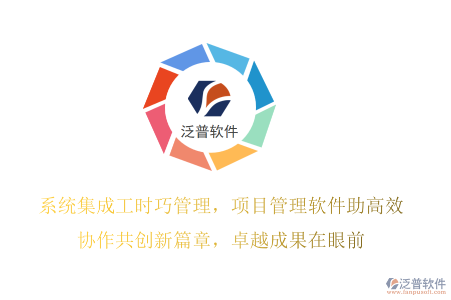 系統(tǒng)集成工時(shí)巧管理，項(xiàng)目管理軟件助高效,協(xié)作共創(chuàng)新篇章，卓越成果在眼前