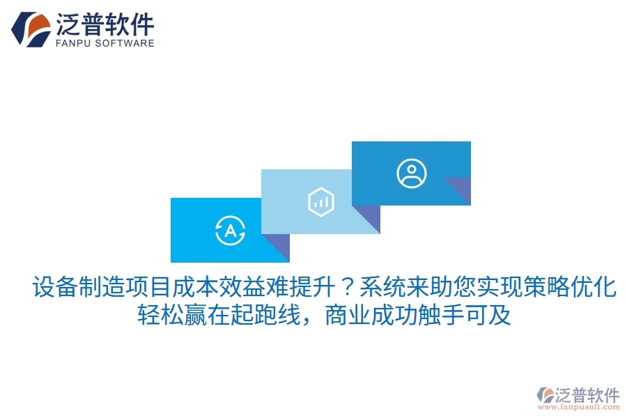 設(shè)備制造項目成本效益難提升？項目管理系統(tǒng)來助您實現(xiàn)策略優(yōu)化，輕松贏在起跑線，商業(yè)成功觸手可及