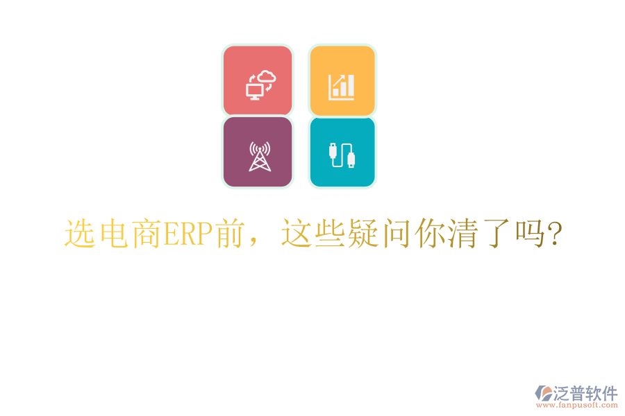 選電商ERP前，這些疑問你清了嗎?